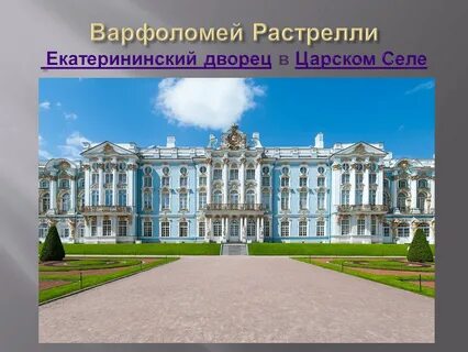 Растрелли екатерининский дворец в царском селе