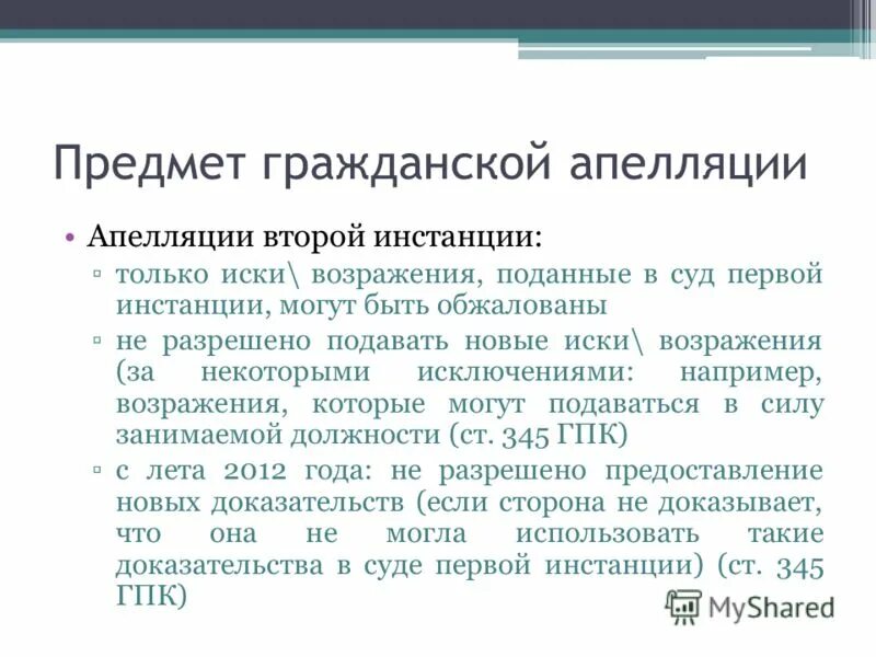 2 апелляции. Виды обжалования в гражданском процессе. Производство в суде второй инстанции. Производство в суде второй (апелляционной) инстанции. Понятие и виды апелляции в гражданском процессе.