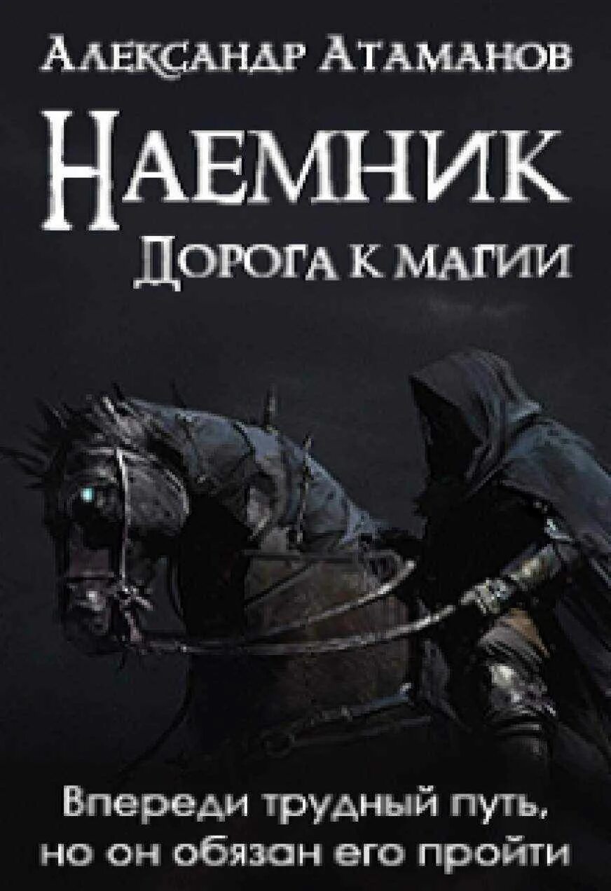 Читать книгу наемник полностью. Наёмник из книги магии. читать книги наёмный двор.
