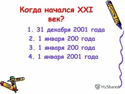 Веке когда для этого был