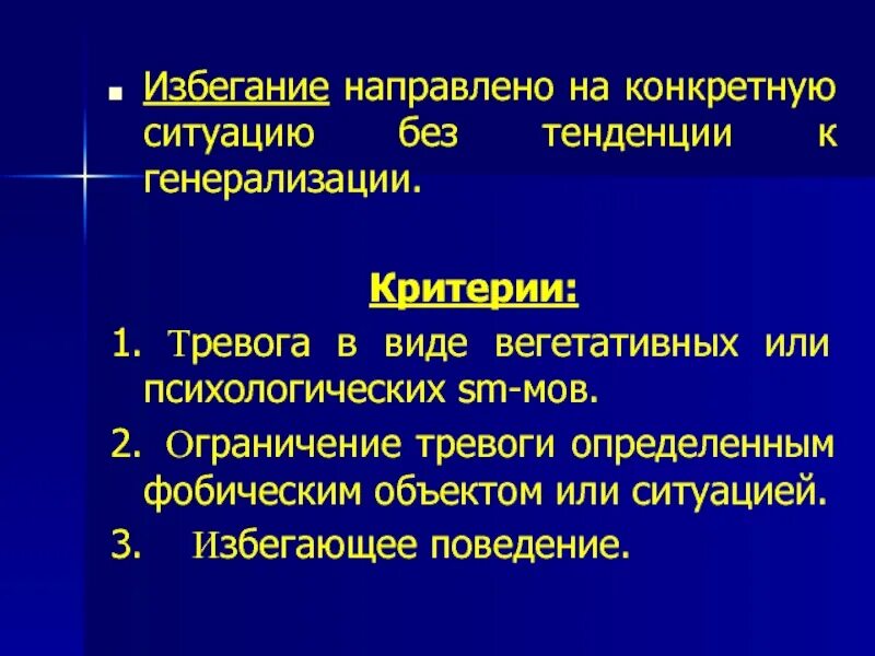Избегание. Тревожный тип расстройства личности. Избегающее расстройство личности симптомы. Критерии тревоги. Два виды тревоги определенная и.