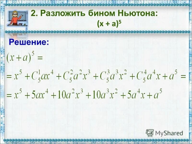 Бином Ньютона. Разложение Беном Ньютона. Разложите по формуле бинома Ньютона. Бином ньютона решение