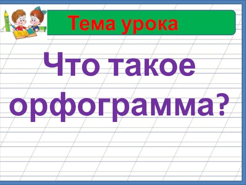 Картина орфограмма. Орфограммы 1 класс по русскому языку. Орфограммы второго класса. Орфограммы 2 класс. Что такое орфограмма.