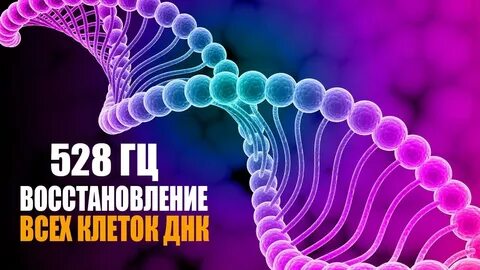 Как звучит частота 528