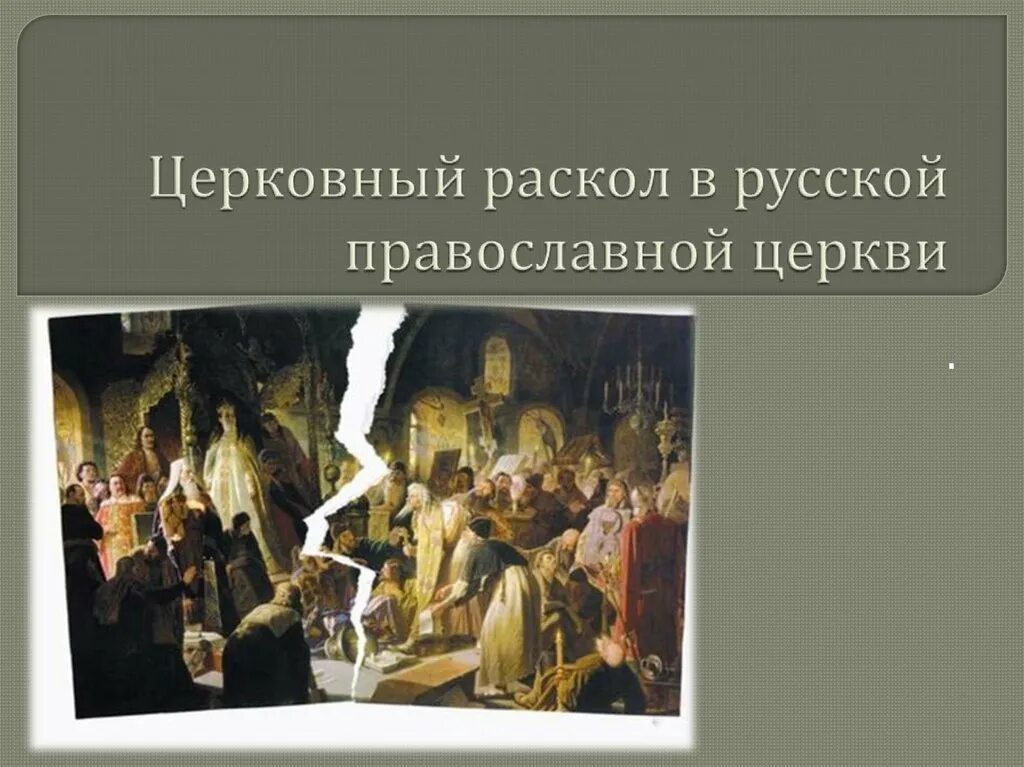 Лидеры церковного раскола 17 века. Раскол православной церкви. Церковный раскол в русской православной церкви. Церковный раскол на Руси. Определите причину церковного раскола