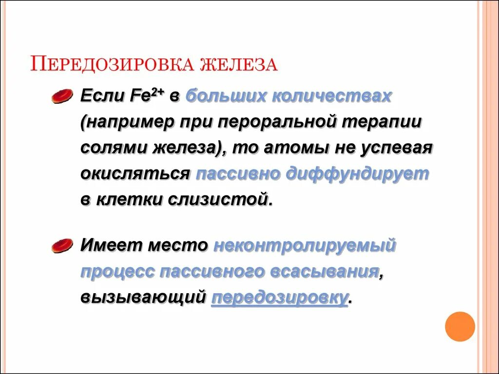 Передозировка железом симптомы. Передозировка железа симптомы. Передозировка железа в организме. Передозировка препаратами железа симптомы. Отравление препаратами железа симптомы.