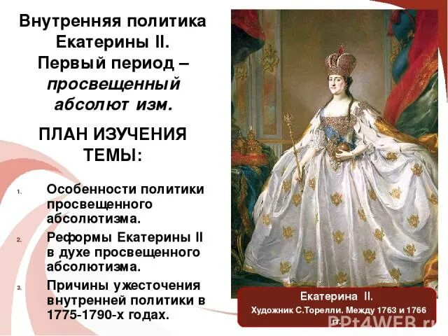 Ужесточение внутренней политики екатерины 2. Внутренняя политика екатерины 2. Ужесточение внутренней политики екатерины 2. Ужесточение внутренней политики картинки. Внутренняя политика екатерины 2 презентация.