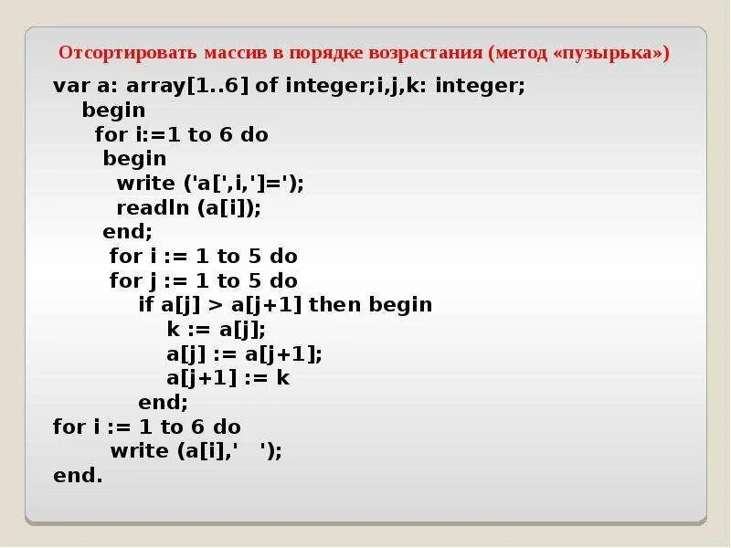 Количество элементов которое содержит массив. Сортировка массива Паскаль 9 класс. Отсортировать массив по возрастанию. Упорядочить элементы массива. Отсортировать элементы массива по возрастанию.