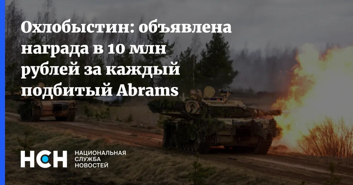 Подбитый танк Абрамс на Украине.