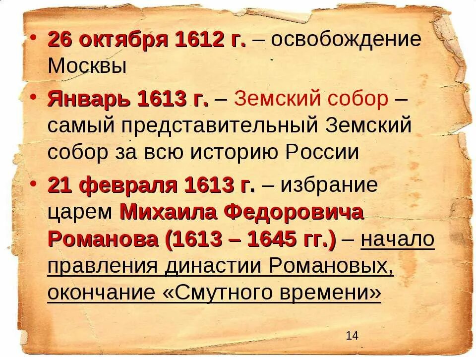 Даты 26 октября. Воцарении династии Романовых 1613 г. 26 Октября 1612.