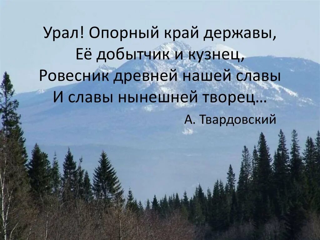 Опорный край рф екатеринбург вопросы. Стихи про Урал. Стихи про Урал для детей. Высказывания про природу Урала. Стихи про уральскую природу.