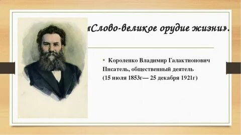 Короленко мгновение