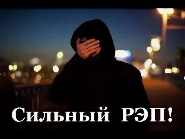 Как найти рэп