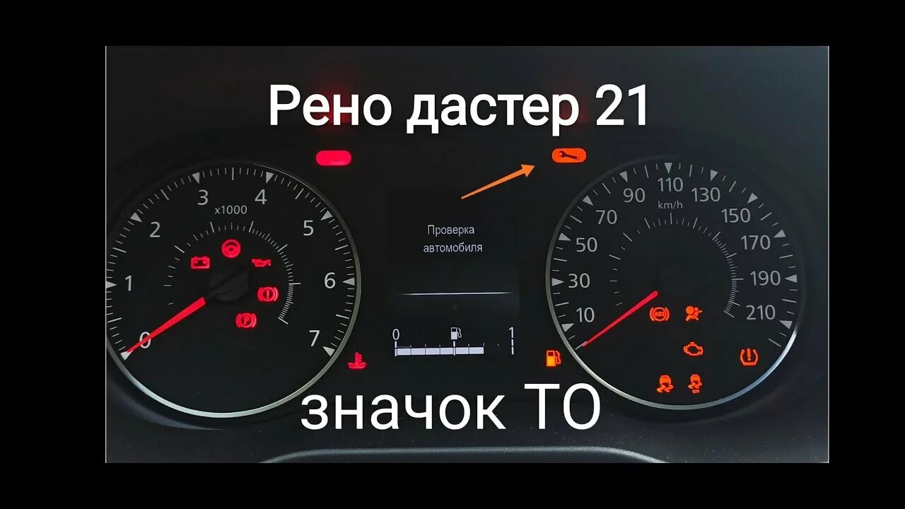 Значки ошибок Рено Дастер. Горит значок в Рено Дастер. Рено Дастер ключ на приборной панели. Горячие значки на Рено Дастер. Скинуть ошибку рено