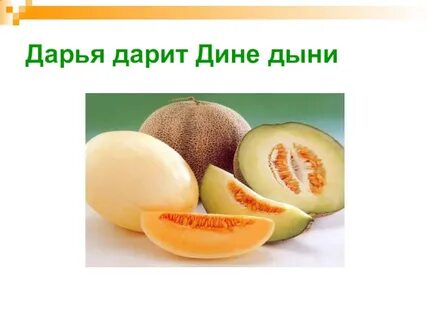Потому что ты дыня