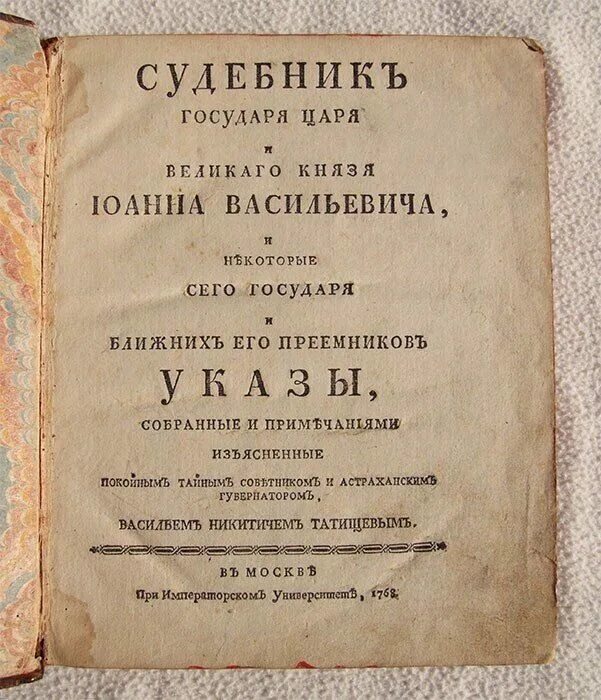 Судебник Ивана IV 1550 Г.. Царский Судебник Ивана Грозного 1550. Судебник Ивана Грозного 1550 года. Принятие Судебника Ивана IV Грозного – 1550 г.