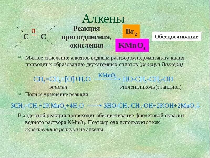 Обесцвечивают бромную воду и перманганат калия. Качественная реакция на Алкены. Качественные реакции на Алкены и Алкины. Качественные реакции алкинов. Качественная реакция на алкенц.