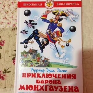 Читать приключения барона