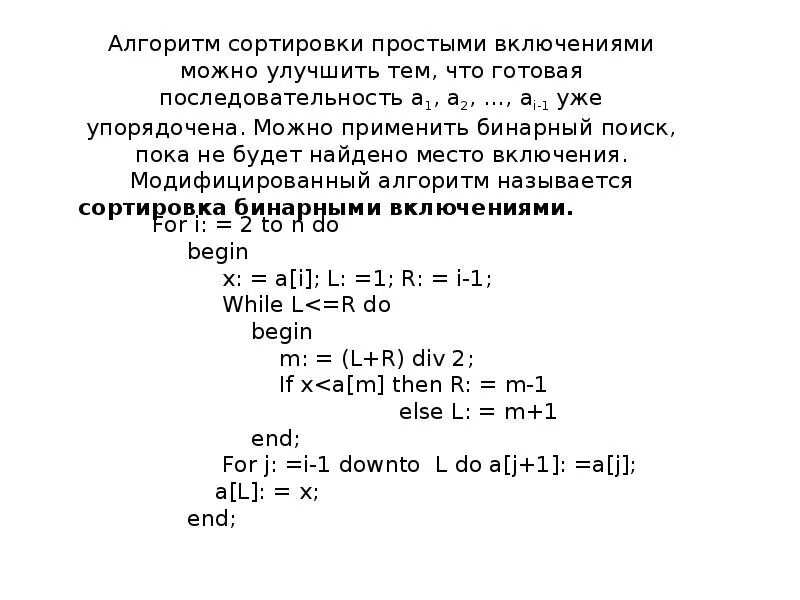 Простейший алгоритм сортировки. Сортировка бинарными включениями. сортировка простым включением. простое включение алгоритм сортировки. алгоритм сортировки бинарным включением..