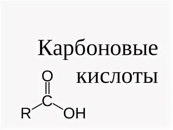 Карбоновые кислоты 10 класс химия формулы. Карбоновые кислоты формула. Гуароновая кислота. Карбоновые кислоты формулы и номенклатура. Карбоновые кислоты карбоксильная.