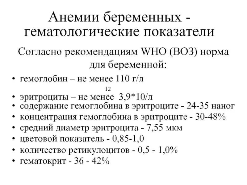 Что такое анемия при беременности. Воз клинические рекомендации анемия беременных. Анемия беременных клинические рекомендации 2021. Гематологические показатели при беременности при анемии. Анемия при беременности 1 триместр.