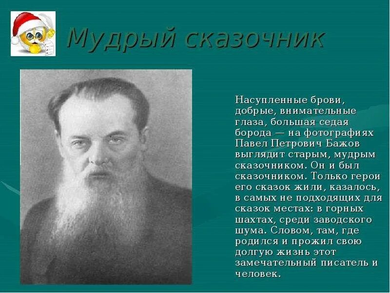 Сообщение о п бажове 4 класс. География павел петрович бажов. сообщение про бажова 4 класс. п п бажов биография для 4 класса. биография павла бажова для 4 класса.
