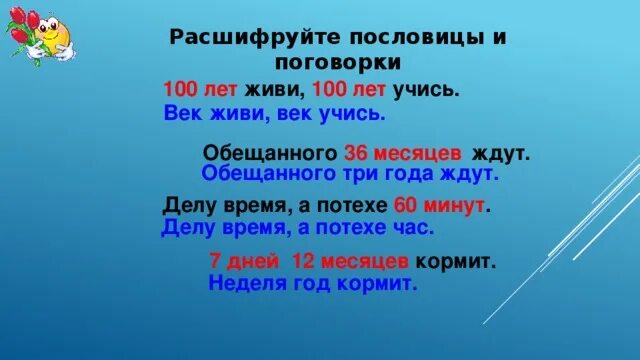 Какой год учишься. Расшифруй пословицу 100 лет живи 100 лет учись. 100 Пословиц. 1/60 Минуты пословица. Живи век живи СТО лет.