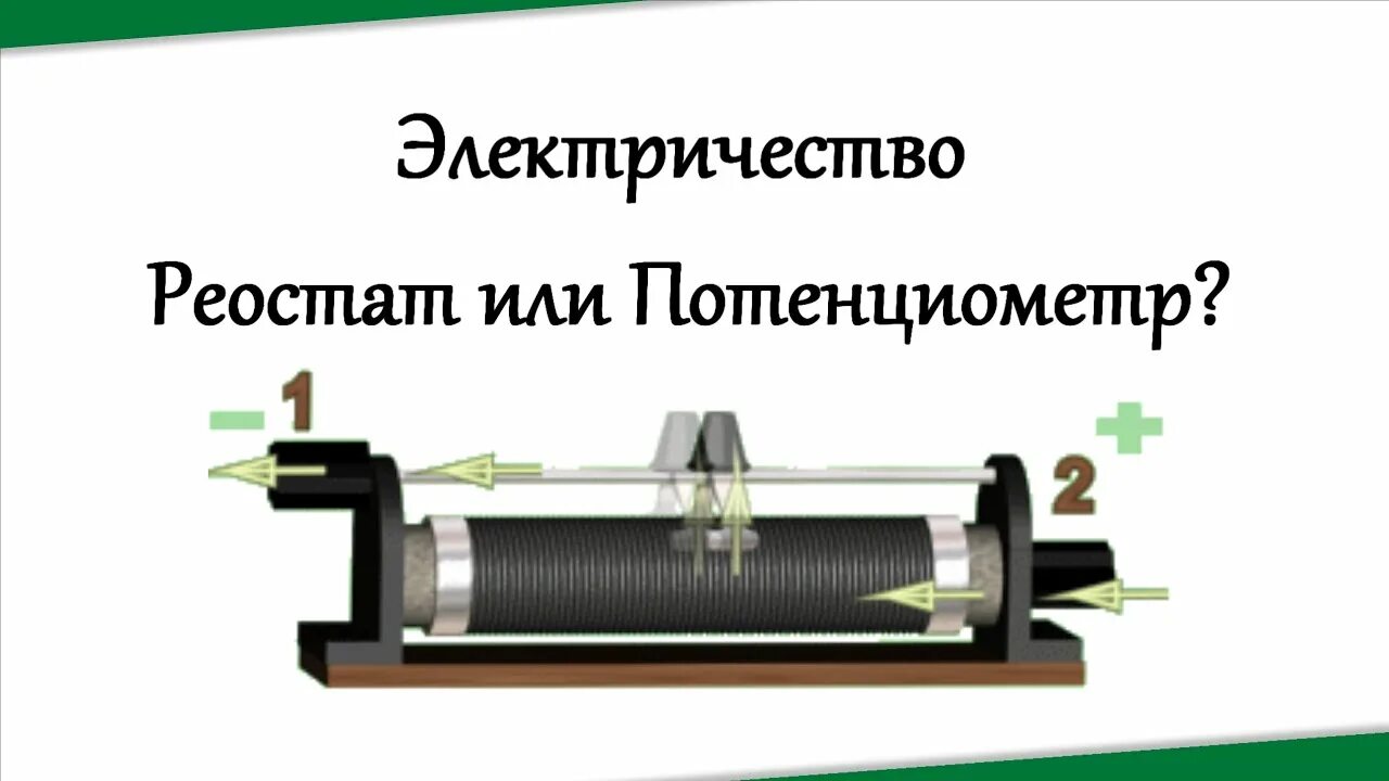 Реостат в течении 15 минут. Переменный резистор (реостат) (сопротивление 10 ом). Реостаты 8 класс физика. Переменные реостат. Реостат переменный резистор принцип работы.