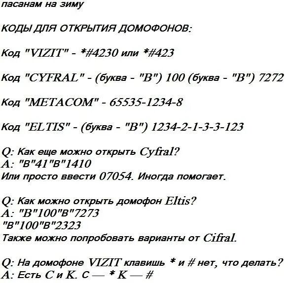 Как с телефона открыть домофон без ключа. Домофон ELTIS код открытия без ключа. Коды домофонов ELTIS без ключа. ELTIS домофон универсальный код. Код домофона Элтис для открытия без ключа.