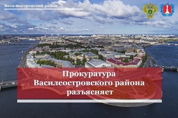 Возрождение васильевский остров. Прокуратура Василеостровского района. Прокуратура Васильевского острова. Прокурор Василеостровского района. Герб Васильевского острова.