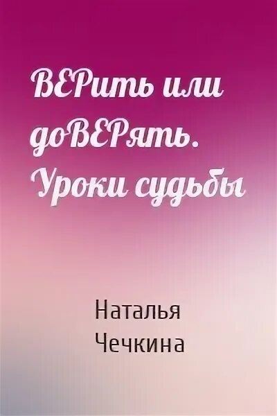 Верит в судьбу 8