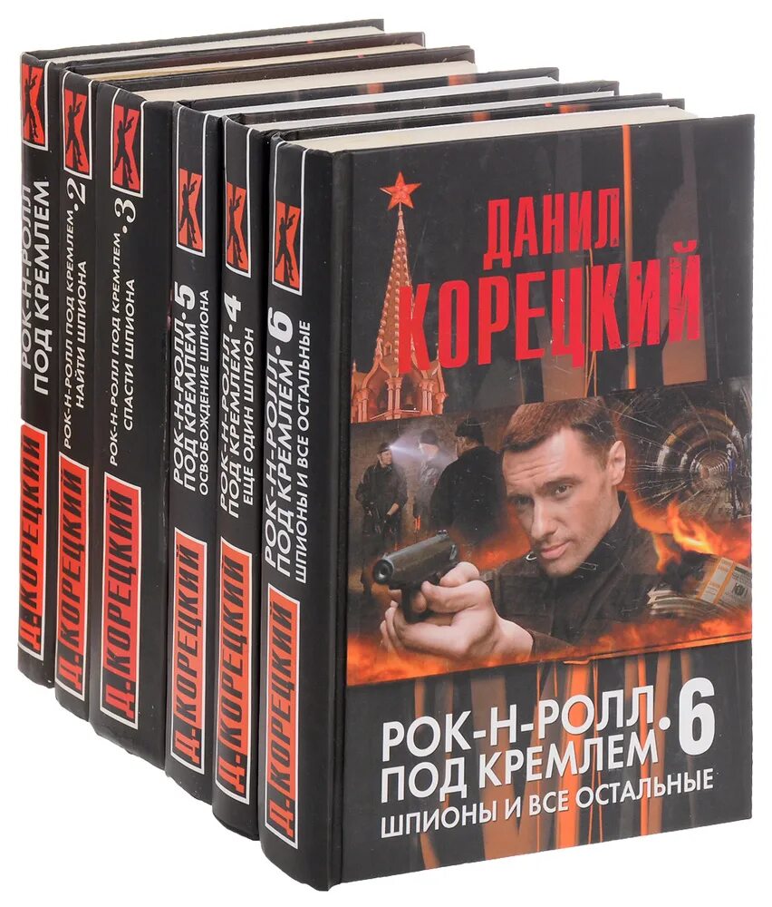 Корецкий рок-н-ролл под Кремлем. Рок-н-ролл под кремлём книга. Автор Корецкий.