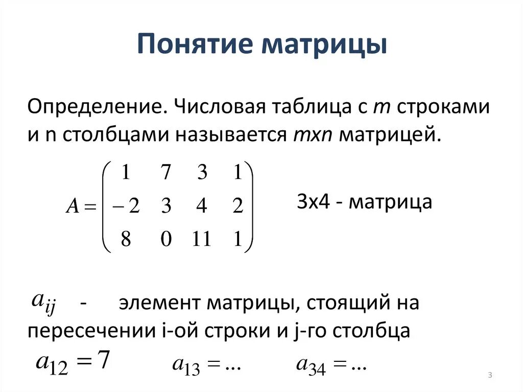 Элементы первой строки матрицы