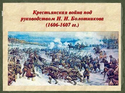 Восстание болотникова год