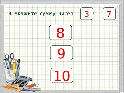 Найди сумму чисел математика 1 класс