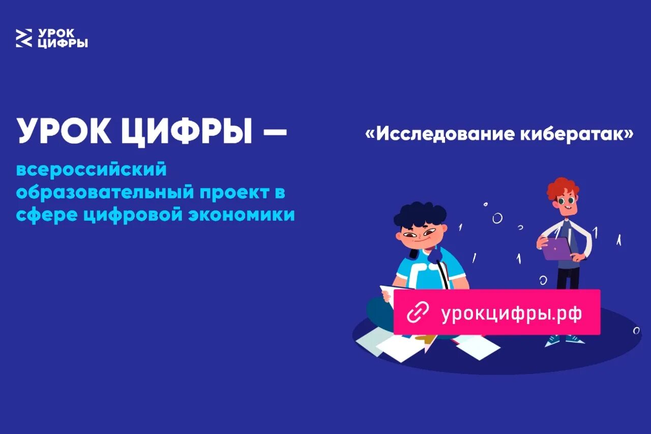 Кибербезопасность пройти урок. Всероссийский урок цифры. Урок цифры 2022 исследование кибератак. Урок цифры исследование кибератак пройти. Урок цифры кибербезопасность.