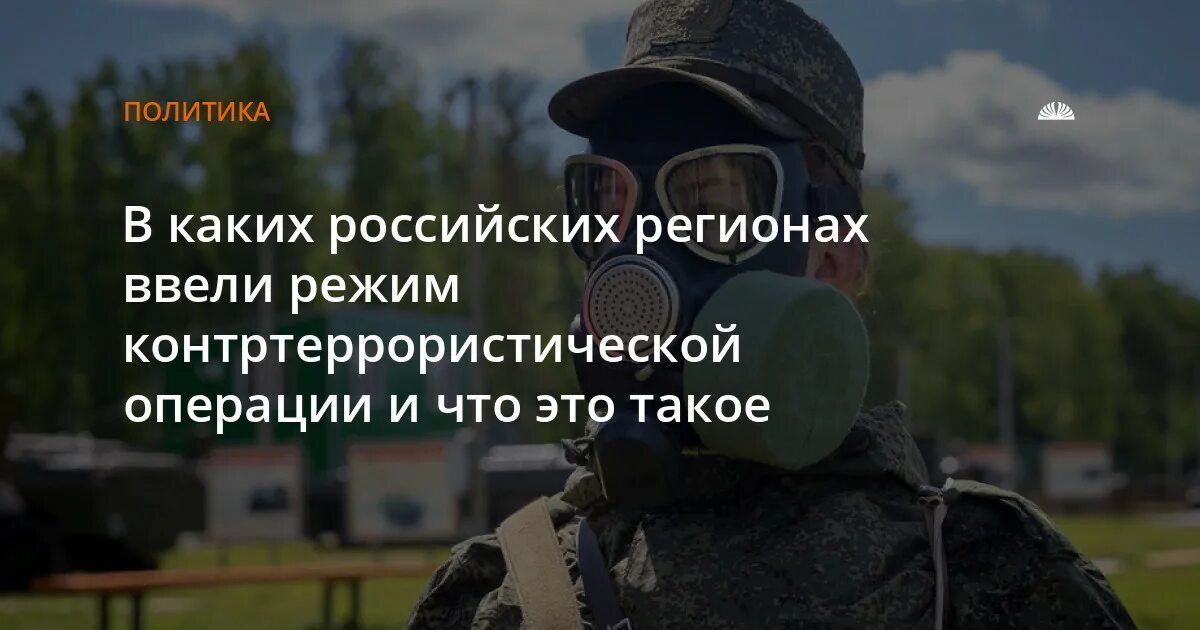 Решение о контртеррористической операции принимает. Контртеррористическая операция. Режим контртеррористической операции. Контртеррористическая операция в Москве. Режим контртеррористической операции в Москве.