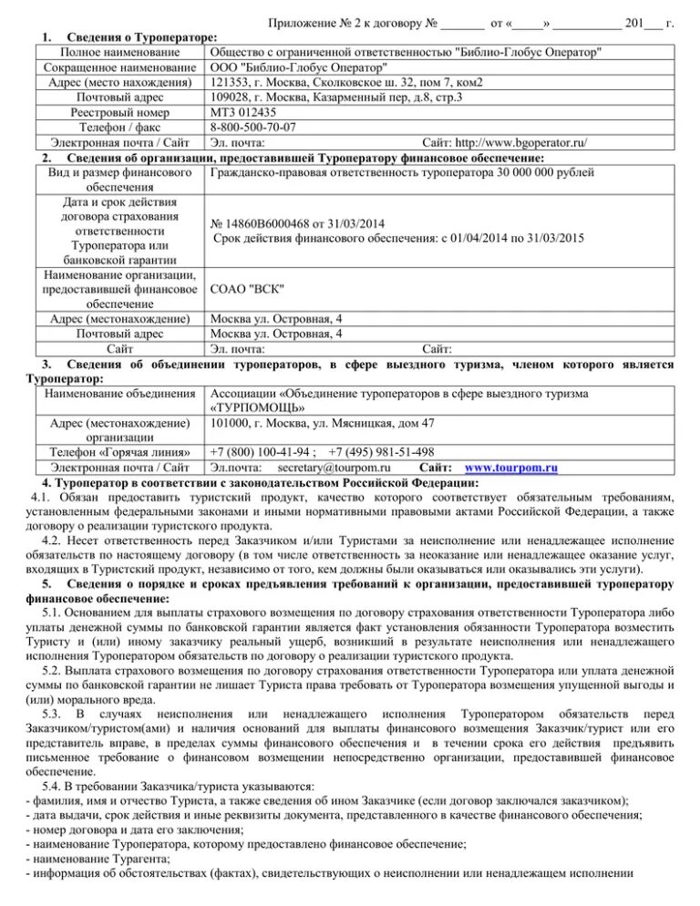 Финансовое обеспечение ответственности туроператора. Договор ответственности туроператора. договор с библио глобус туроператор. документы о финансовом обеспечении туроператора. документы о финансовом обеспечении ответственности туроператора.