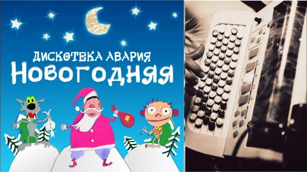Новый год к нам мчится караоке. Новый год аварии текст. Новый год аварии текст. Новый год аварии текст. Новый год аварии текст.