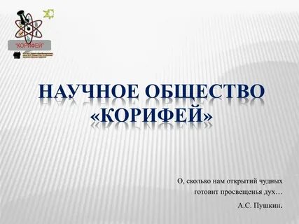 Корифей сканворд