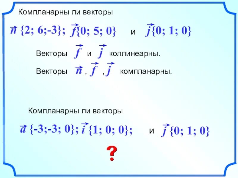 При каком значении х вектора. Компланарна ли векторы?. При каком значении векторы компланарны. При каком значении лямбда векторы компланарны. При каких значениях векторы коллинеарны.