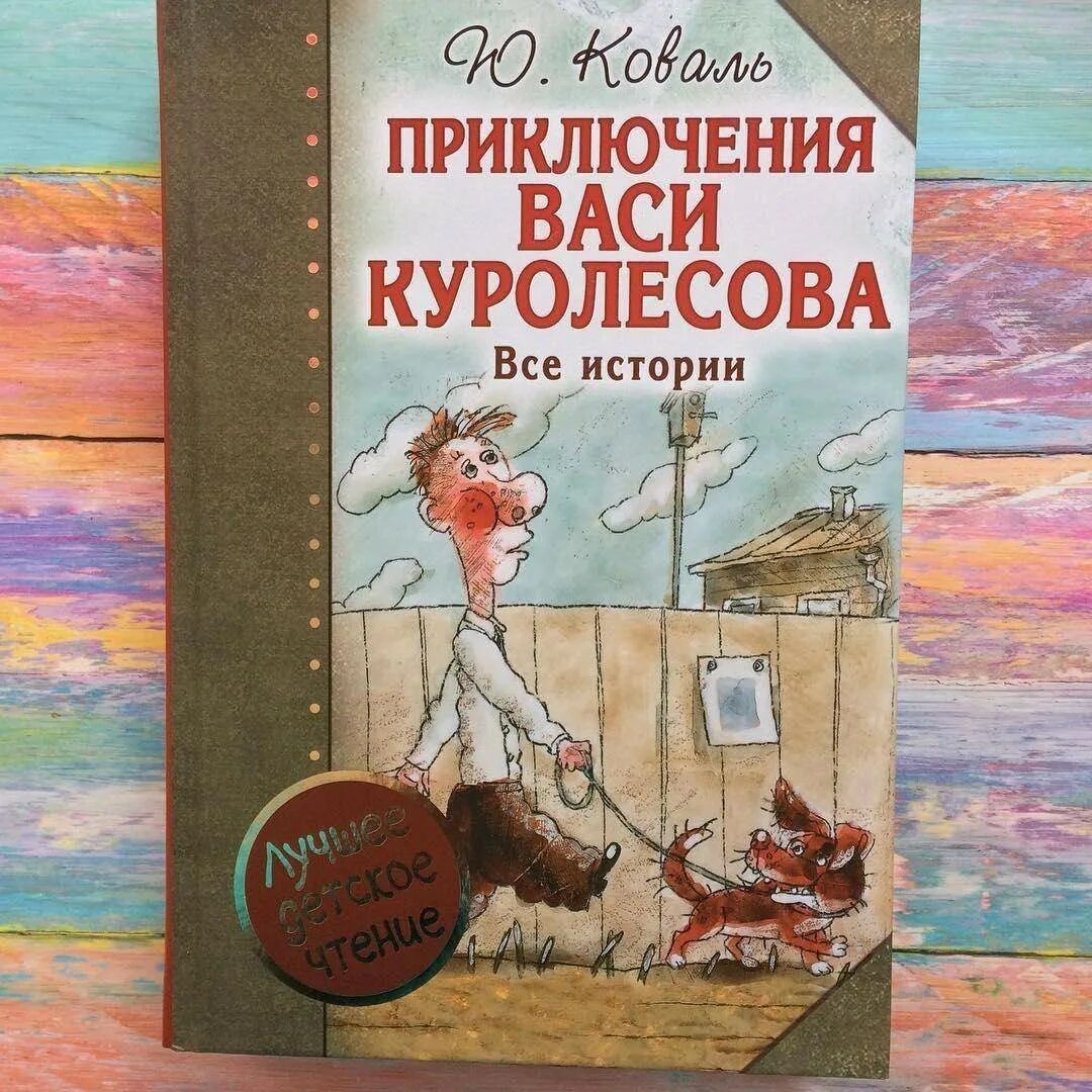 Краткое содержание приключения васи куролесова для читательского. Приключения Васи Куролесова книга. Коваль приключения Васи Куролесова. Приключения Васи Куролесова все истории. Рассказ приключения Васи Куролесова.