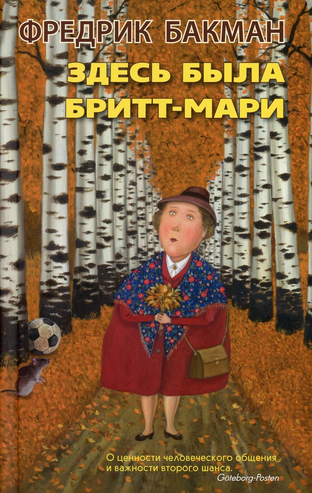 Здесь была Бритт-Мари Фредрик Бакман книга. Фредерик Бакман Бритт Мари обложка. Фредрик Бакман здесь была Бритт-Мари аннотация. Здесь жила Бритт Мари. Отзыв marie