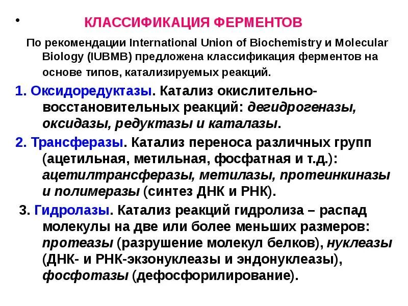 Микробиологическая классификация ферментов. Ферменты классификация механизм действия. Ферментные препараты применяют. Ферменты классификация механизм действия. Неспецифические ингибиторы ферментов механизм действия.