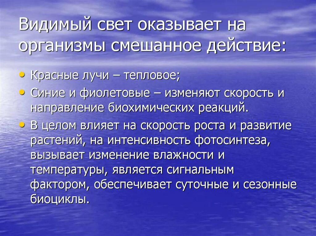 Действие света на человека. Видимое излучение воздействие на организм. Влияние видимого света на организм. Видимый свет влияние на человека. Воздействие на человека видимого излучения.