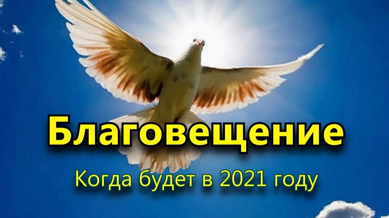 В двадцать четвертом году какого числа благовещение. Благовещение 2025. открытки с благовещением 2025.