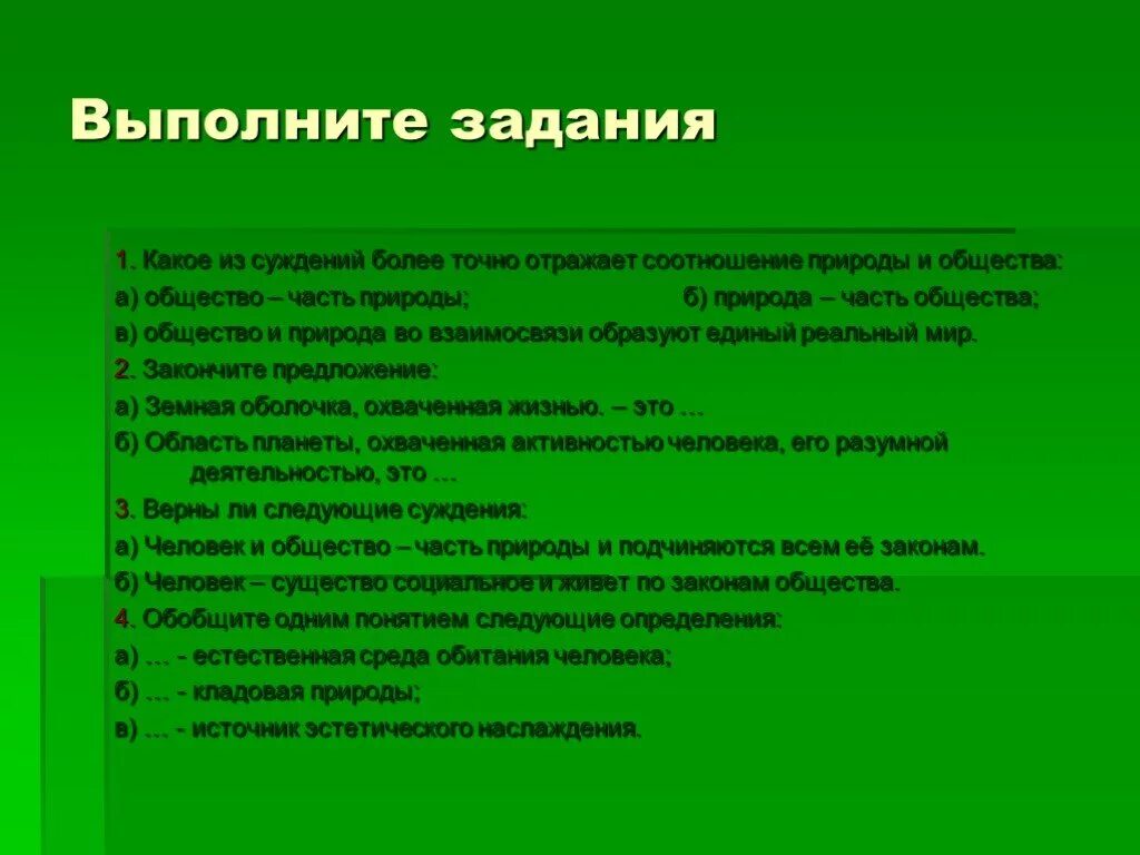 Человек часть природы задания. Суждений точно отражает соотношение природы и общества?. Какое суждение точнее отражает соотношение природы и общества. Какое суждение отражает взаимосвязь общества и природы