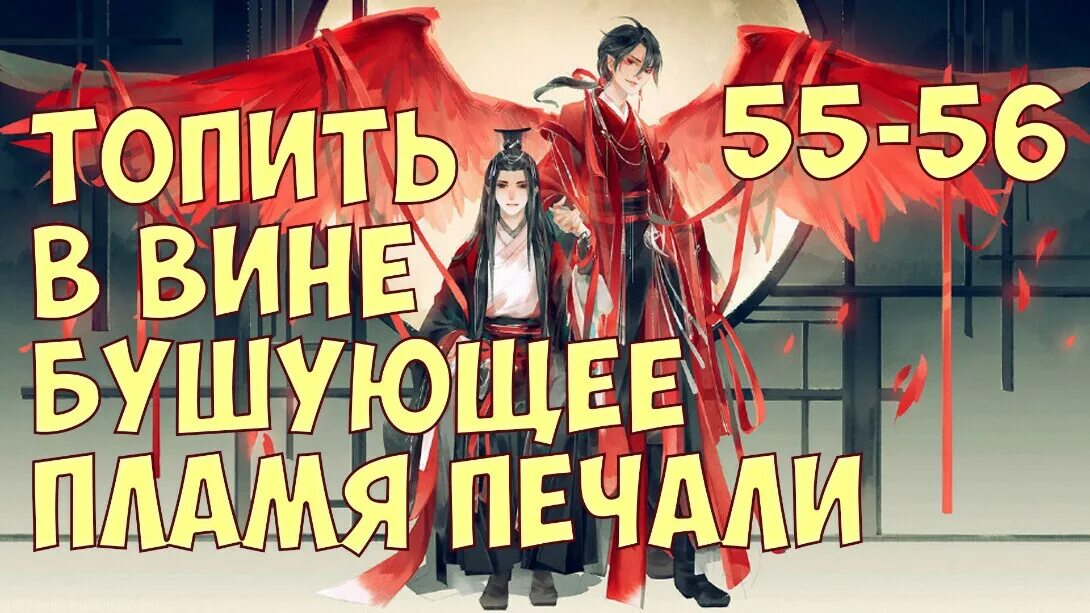 Топить в вине будущее пламя печали. Топить в вине бушующее пламя печали. топить в вине бушующее пламя печали аудиокнига. сюань цзи бушующее пламя печали. топить в вине бушующее пламя.