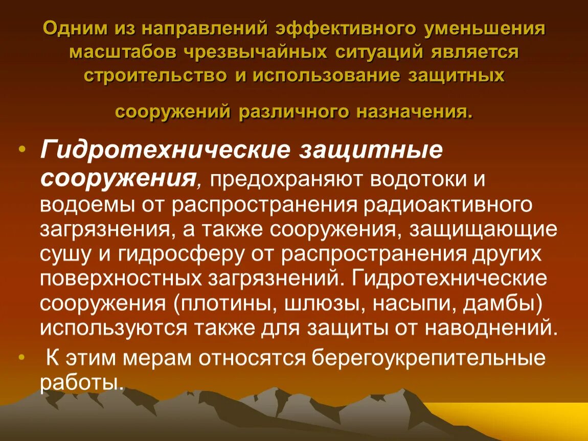 Различного назначения а также. Инженерная защита населения от чрезвычайных ситуаций. Направления инженерной защиты населения от ЧС. Направления уменьшения масштабов чрезвычайных ситуаций. Презентация на тему Инженерная защита населения.