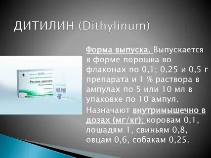 Дитилин инструкция